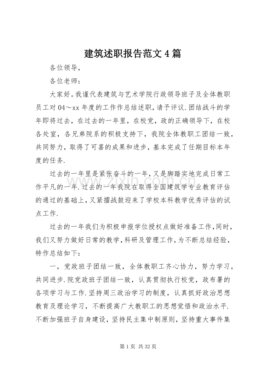 建筑述职报告范文4篇.docx_第1页