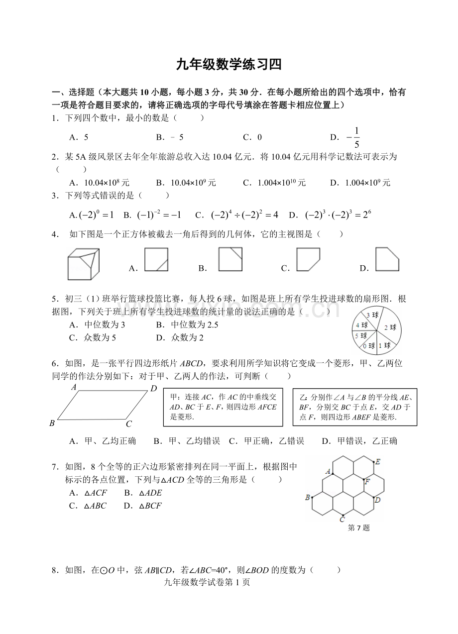 九年级数学练习四.doc_第1页