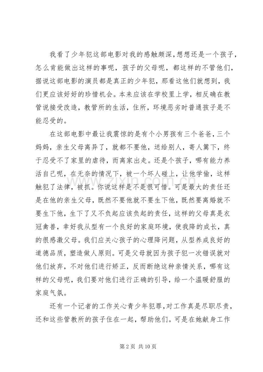 少年犯观后感锦集.docx_第2页
