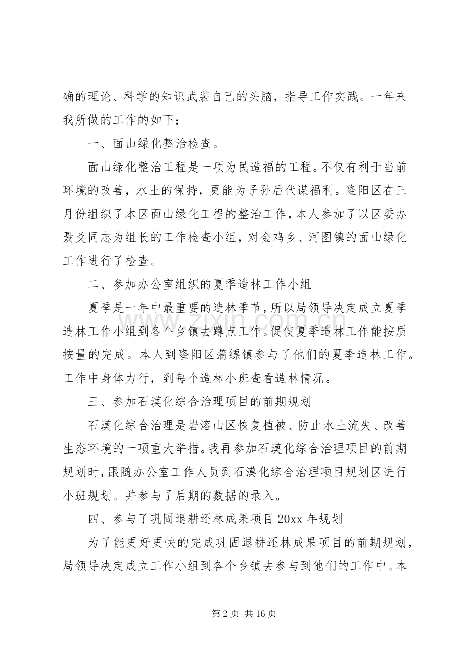 林业职工述职报告.docx_第2页