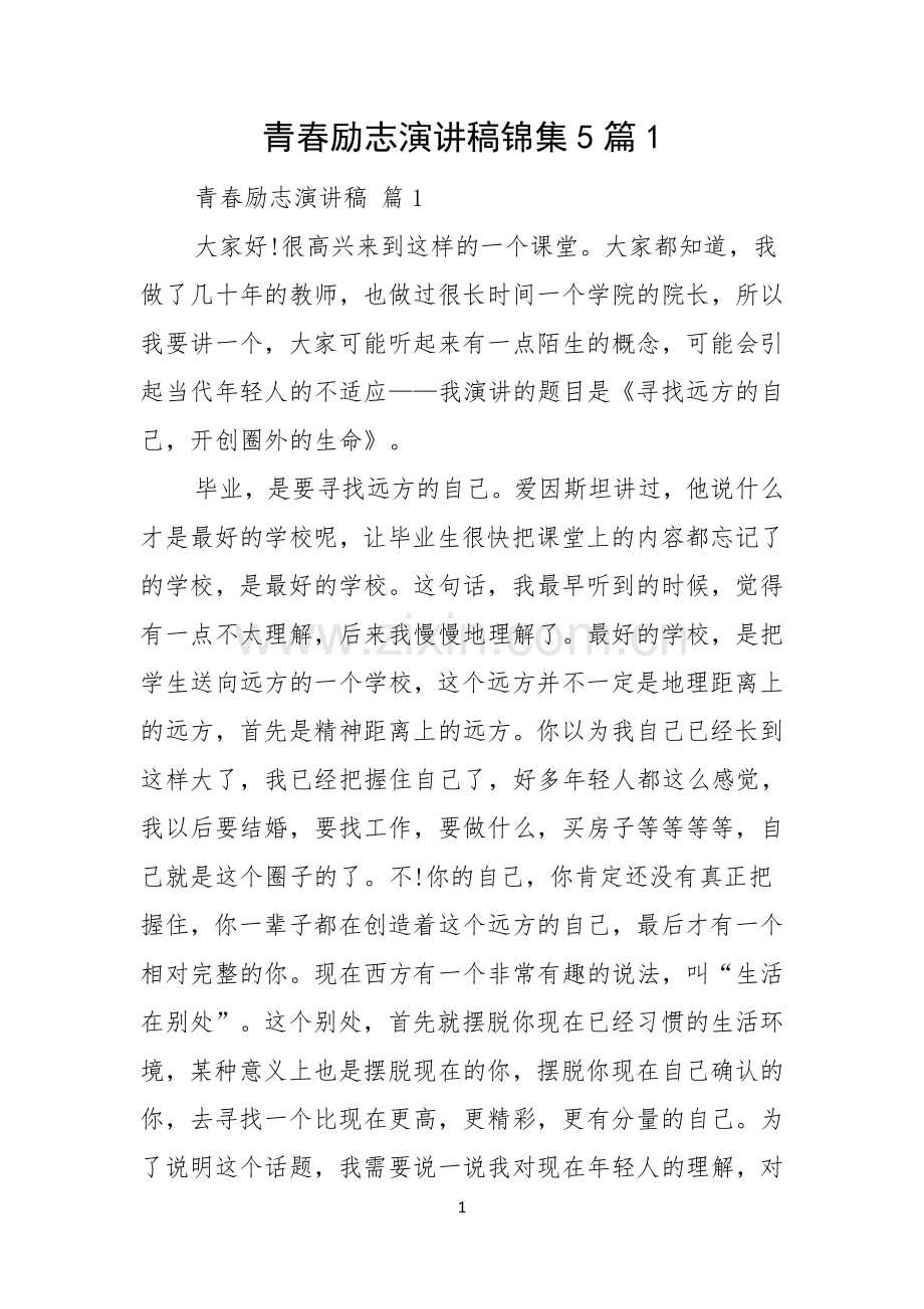 青春励志演讲稿锦集5篇.docx_第1页