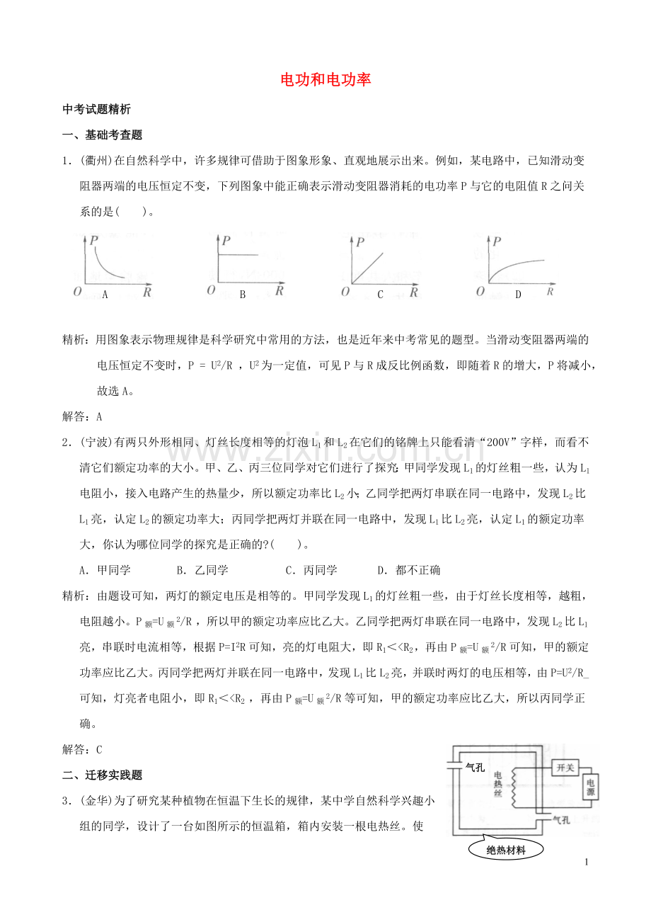 中考科学试题预测之《电功和电功率》.doc_第1页