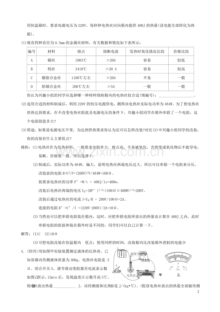中考科学试题预测之《电功和电功率》.doc_第2页