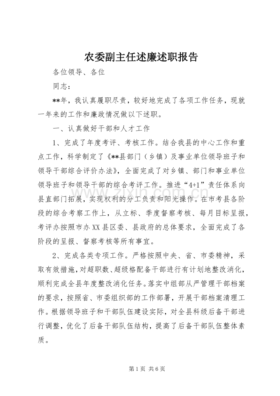 农委副主任述廉述职报告.docx_第1页