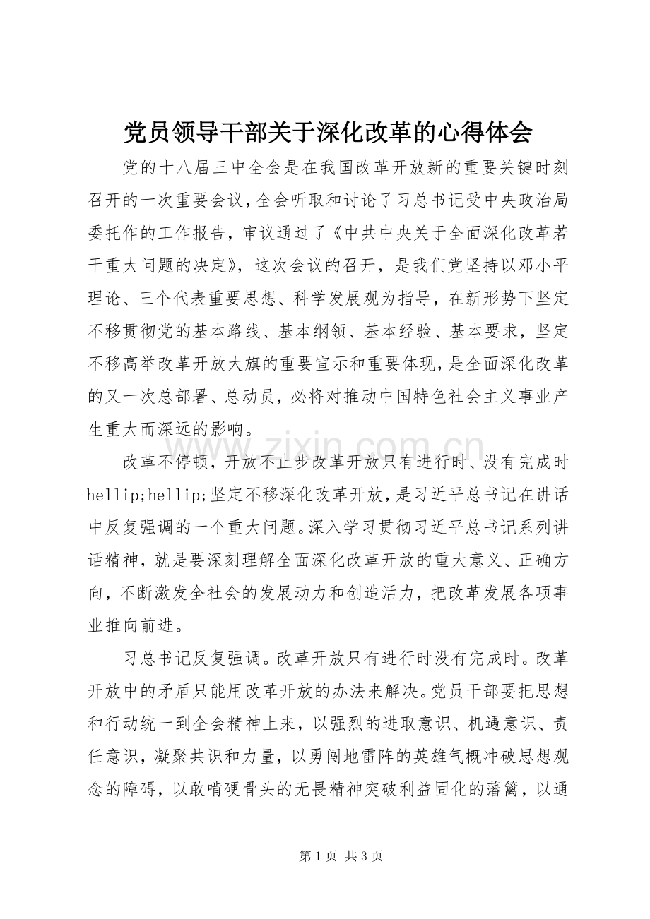 党员领导干部关于深化改革的心得体会.docx_第1页