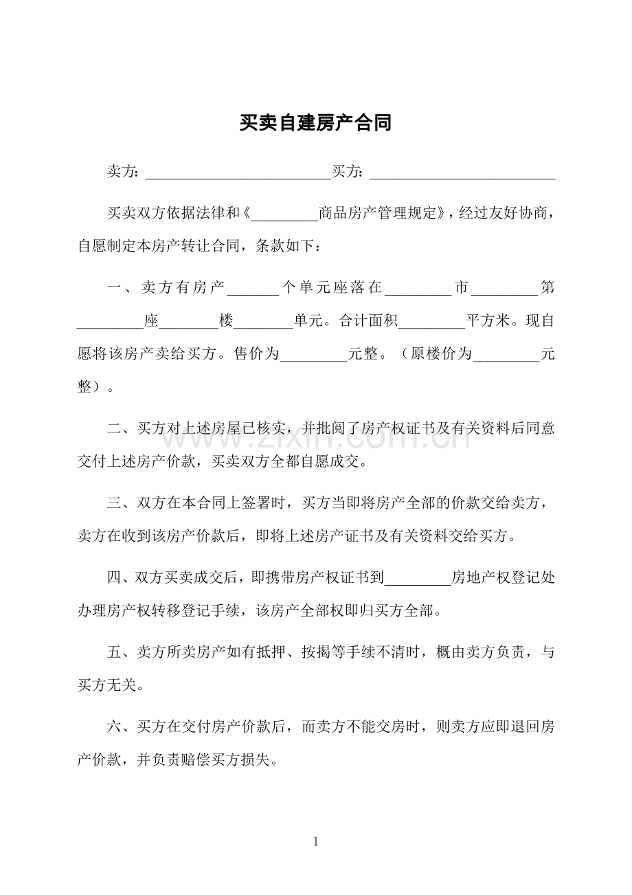 买卖自建房产合同.docx_第1页