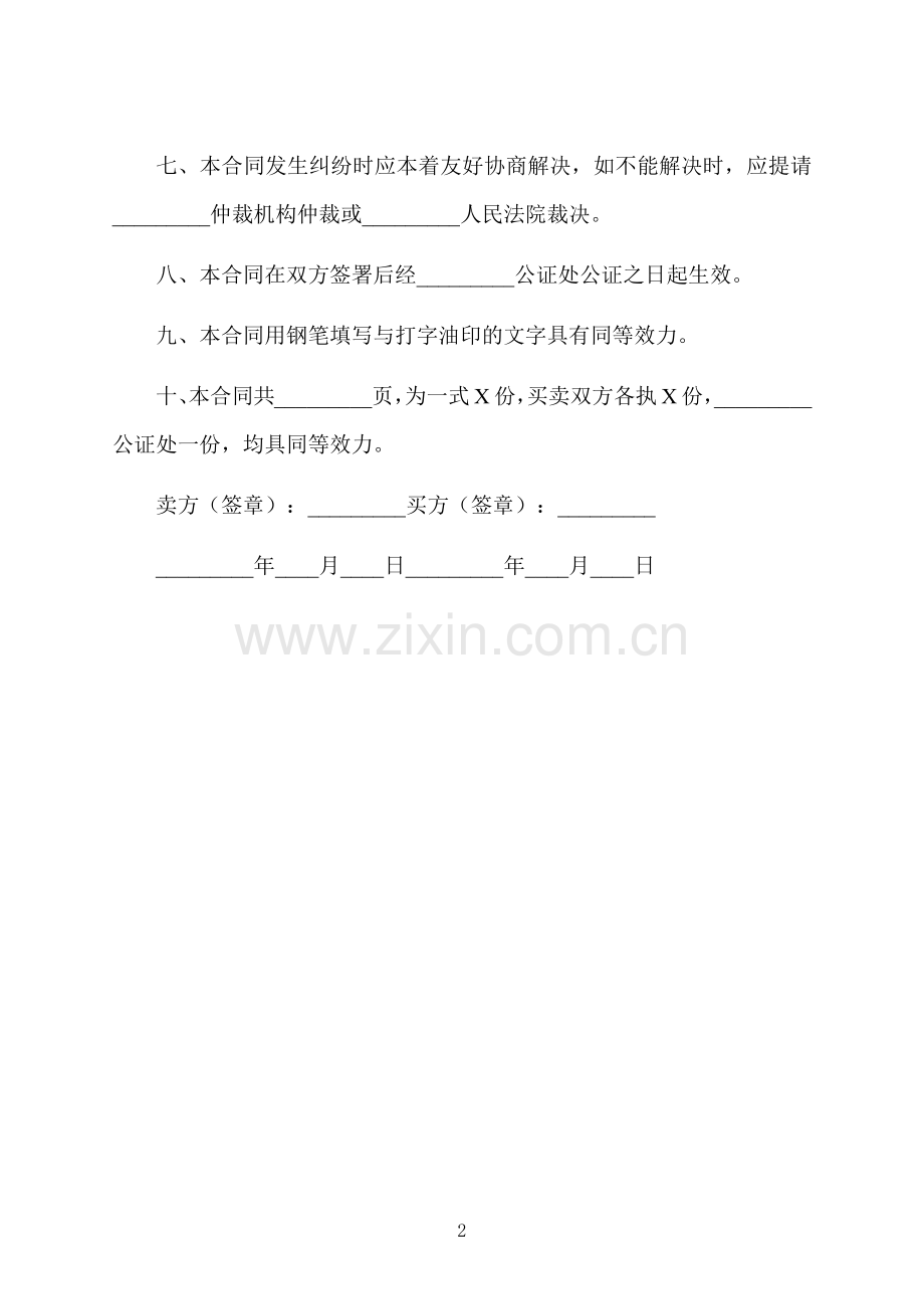 买卖自建房产合同.docx_第2页