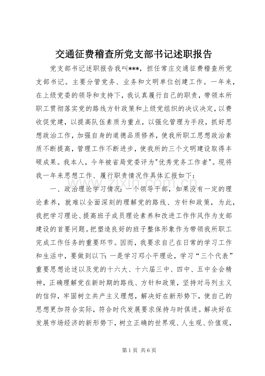 交通征费稽查所党支部书记述职报告.docx_第1页