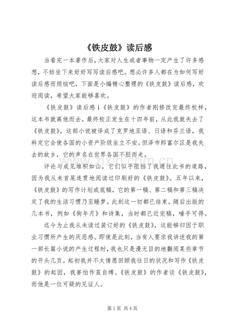 《铁皮鼓》读后感.docx_第1页