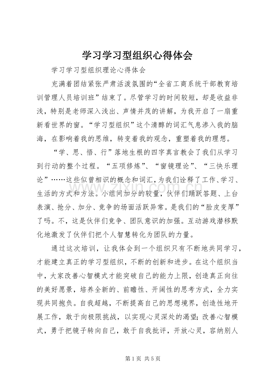 学习学习型组织心得体会.docx_第1页