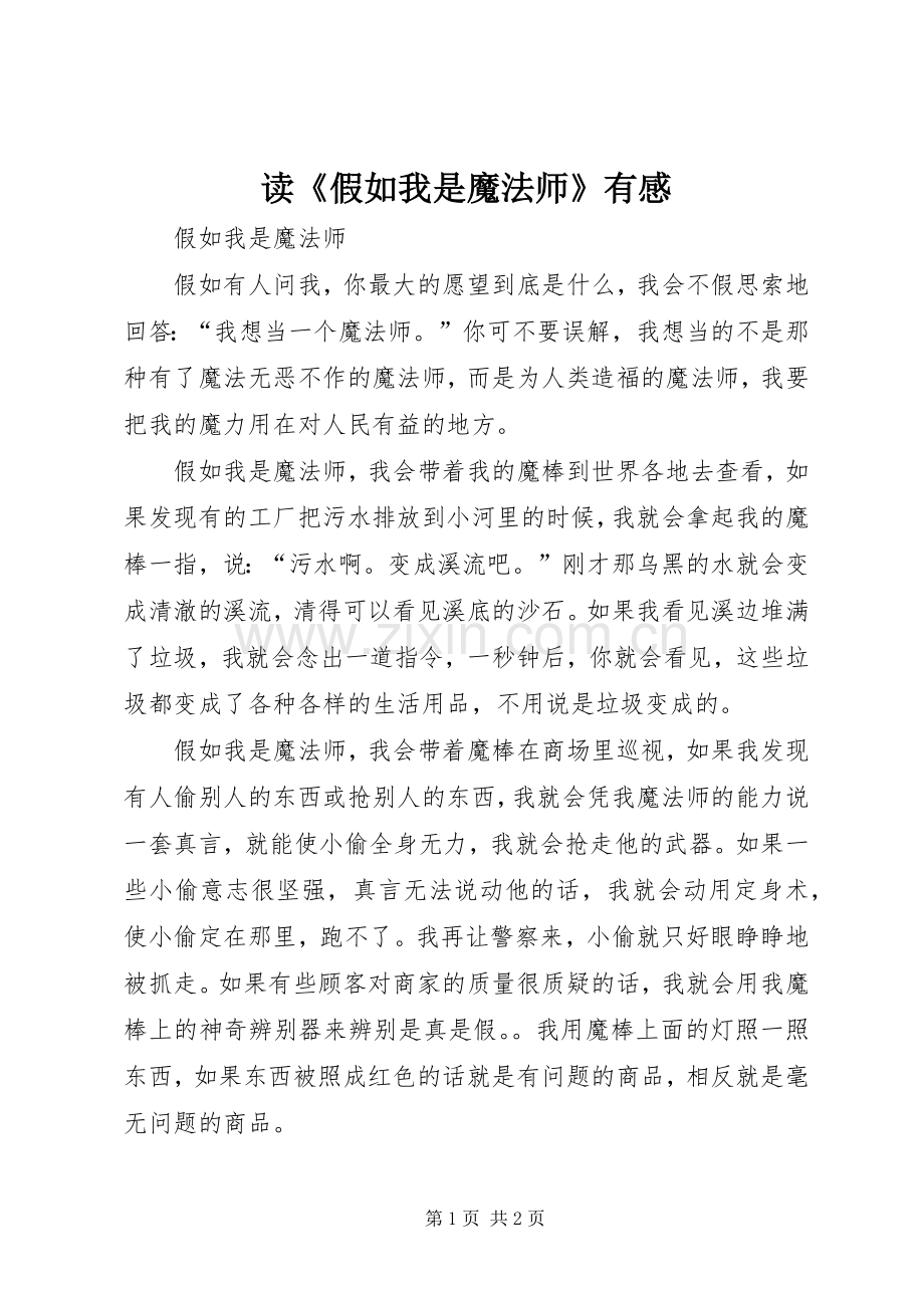 读《假如我是魔法师》有感.docx_第1页