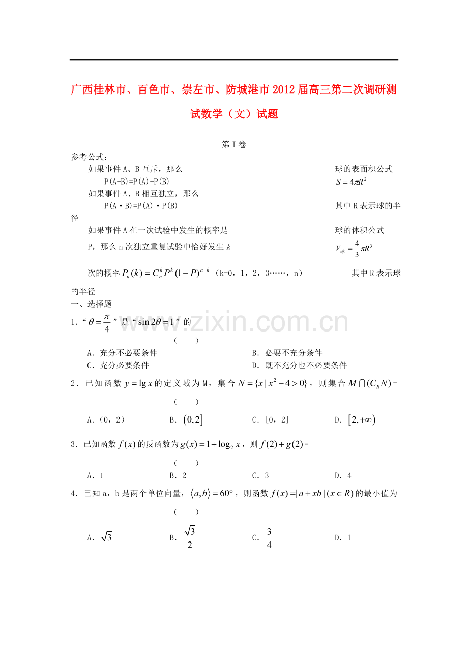 广西桂林四市高三数学下学期第二次调研测试题试题-文.doc_第1页