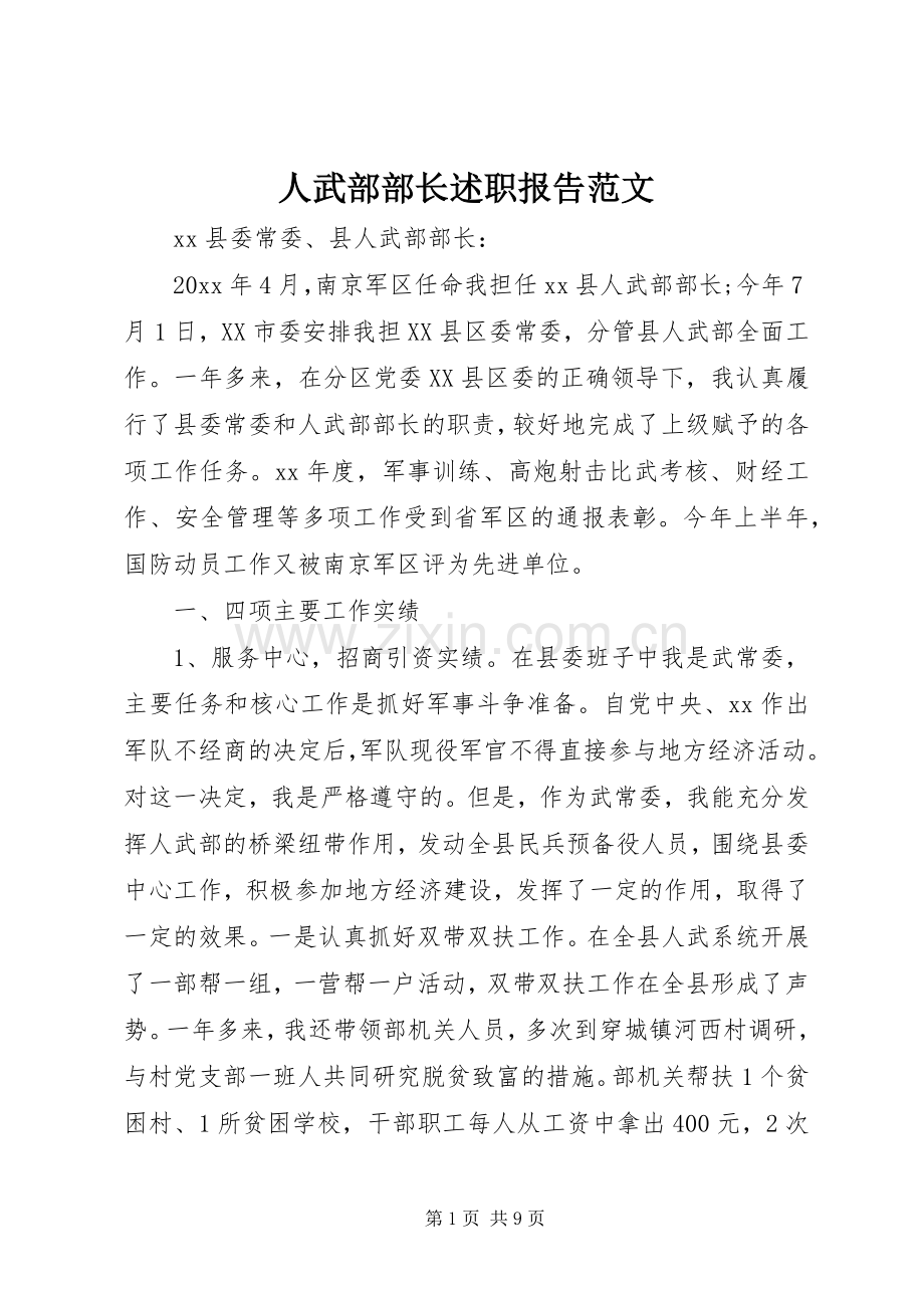 人武部部长述职报告范文.docx_第1页