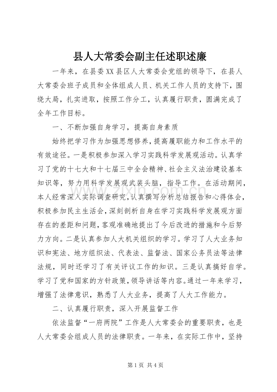 县人大常委会副主任述职述廉.docx_第1页