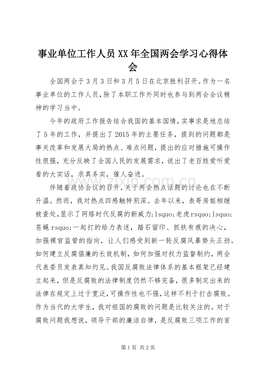 事业单位工作人员XX年全国两会学习心得体会.docx_第1页