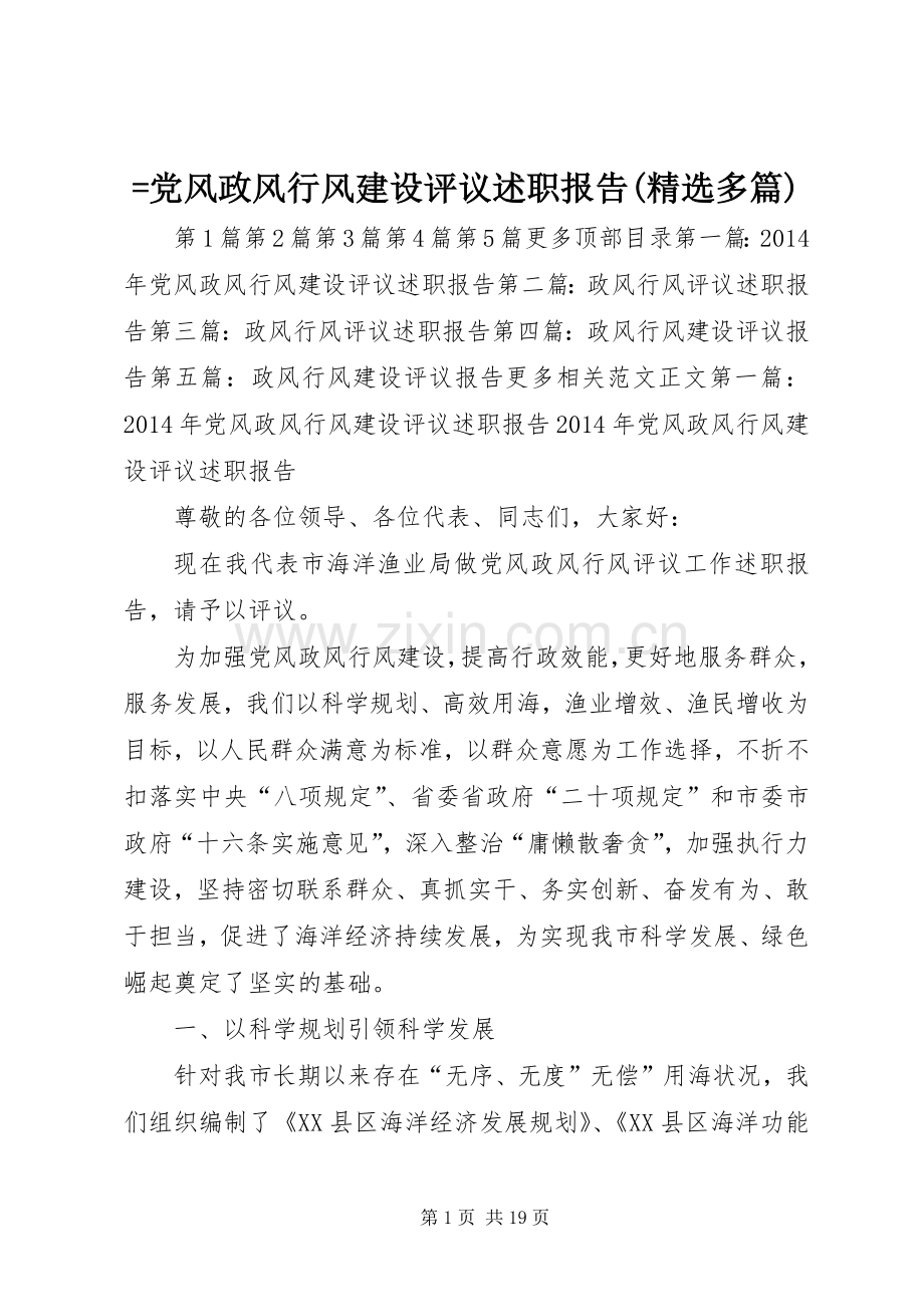 =党风政风行风建设评议述职报告(多篇).docx_第1页