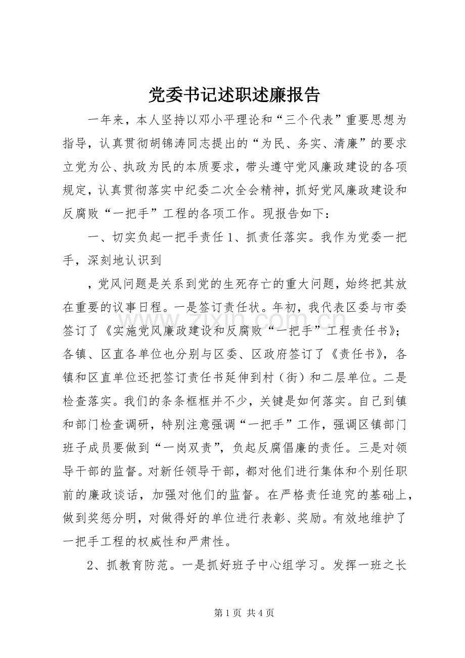 党委书记述职述廉报告 (32).docx_第1页