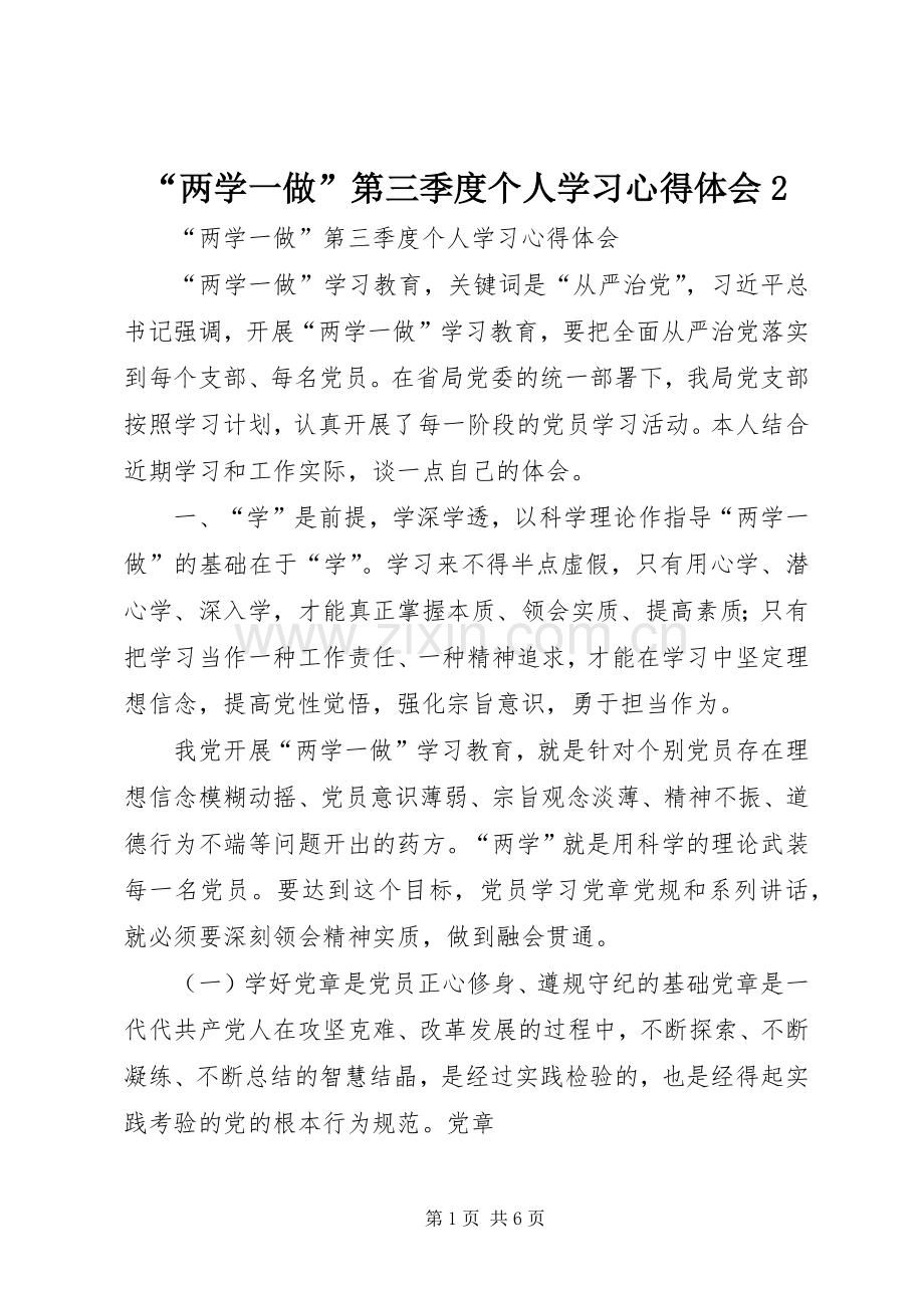 “两学一做”第三季度个人学习心得体会2.docx_第1页
