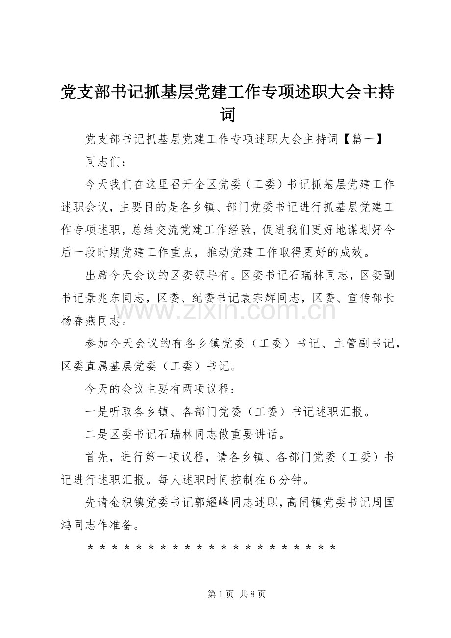 党支部书记抓基层党建工作专项述职大会主持词.docx_第1页