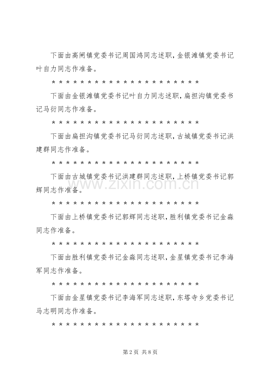 党支部书记抓基层党建工作专项述职大会主持词.docx_第2页