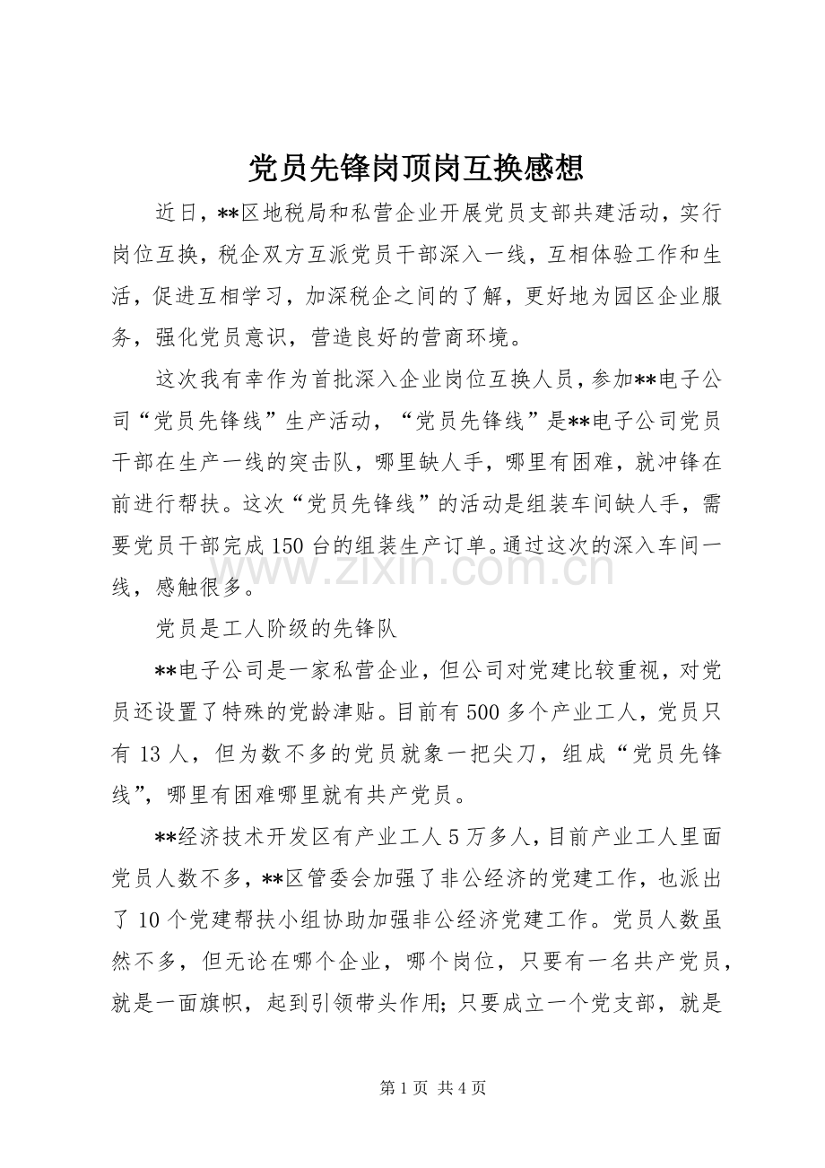 党员先锋岗顶岗互换感想.docx_第1页