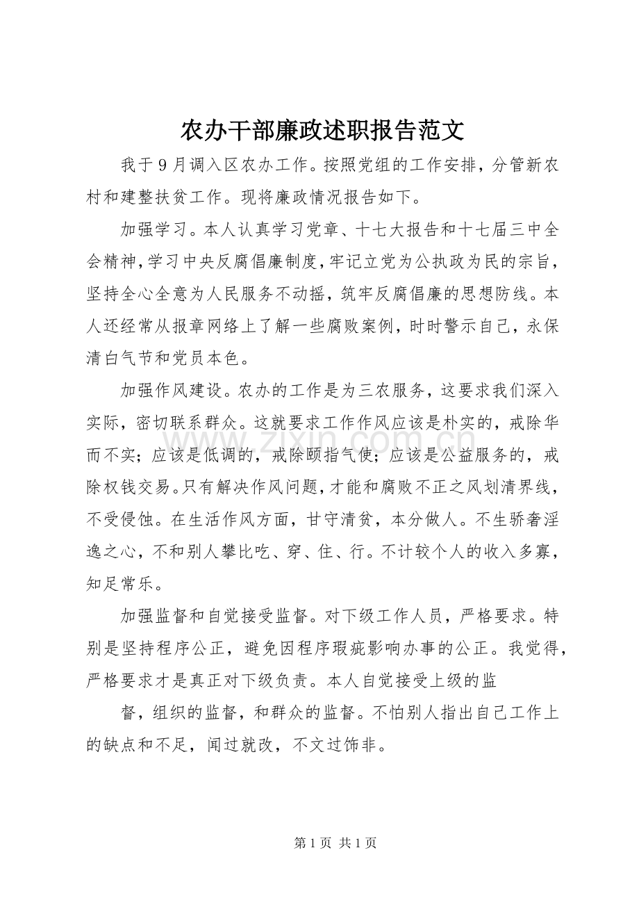 农办干部廉政述职报告范文.docx_第1页