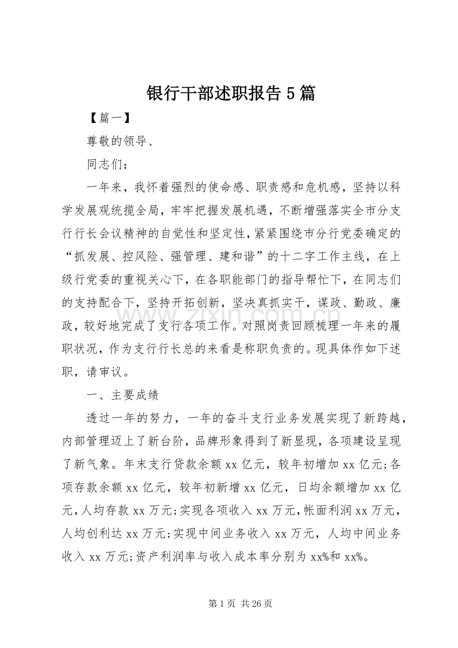 银行干部述职报告5篇.docx_第1页