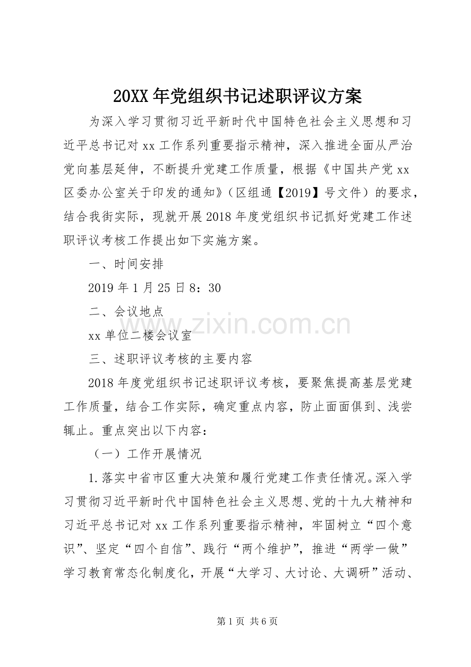 20XX年党组织书记述职评议方案.docx_第1页