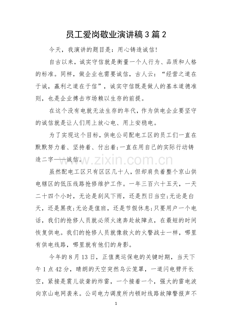员工爱岗敬业演讲稿3篇.docx_第1页