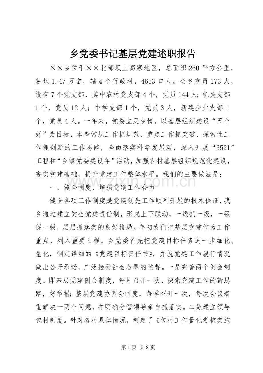 乡党委书记基层党建述职报告.docx_第1页