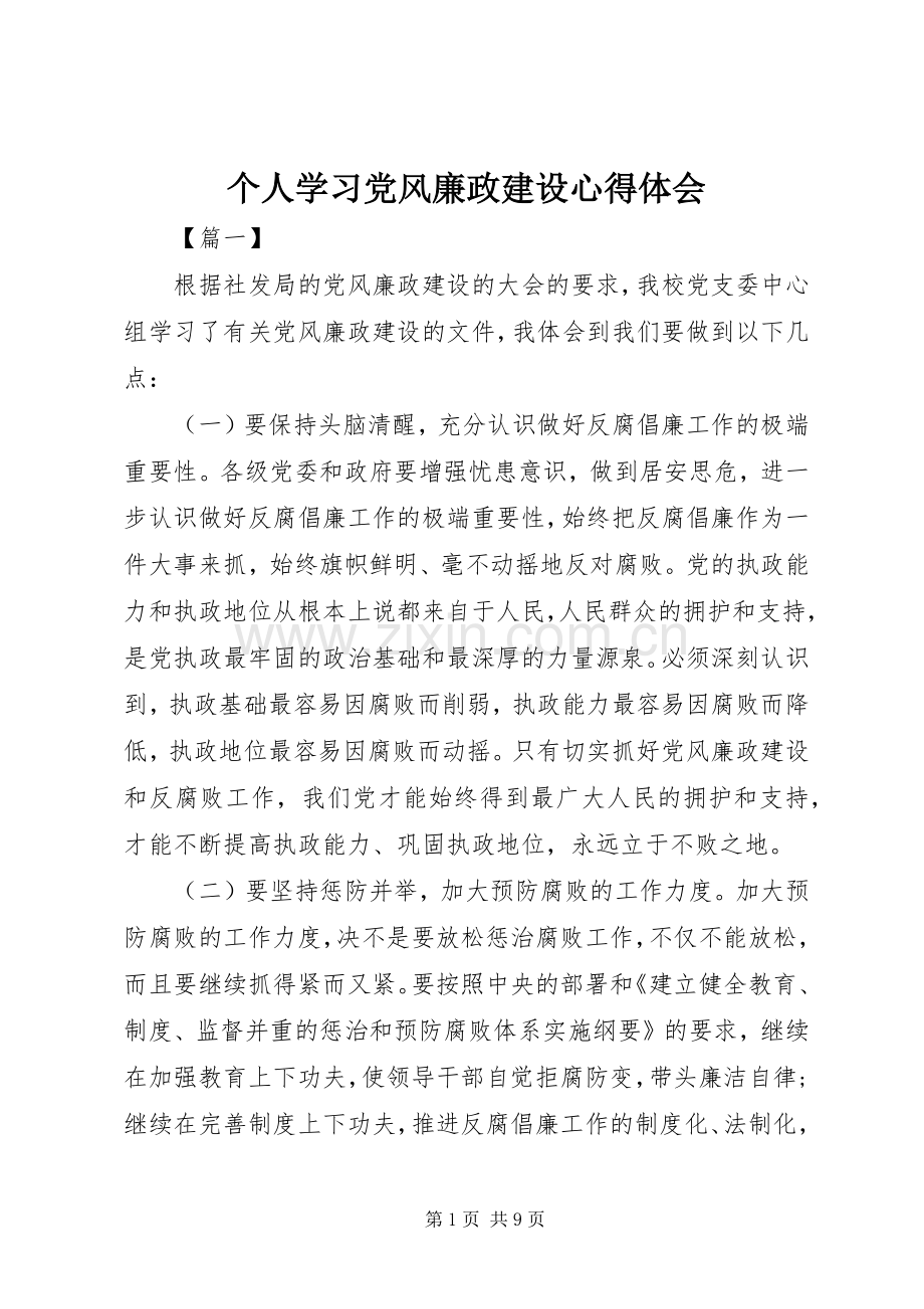 个人学习党风廉政建设心得体会.docx_第1页