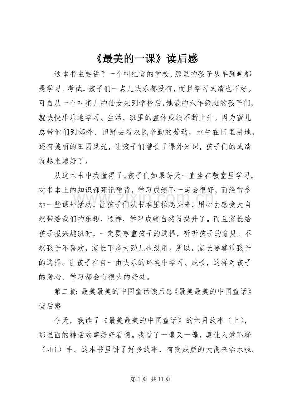 《最美的一课》读后感.docx_第1页