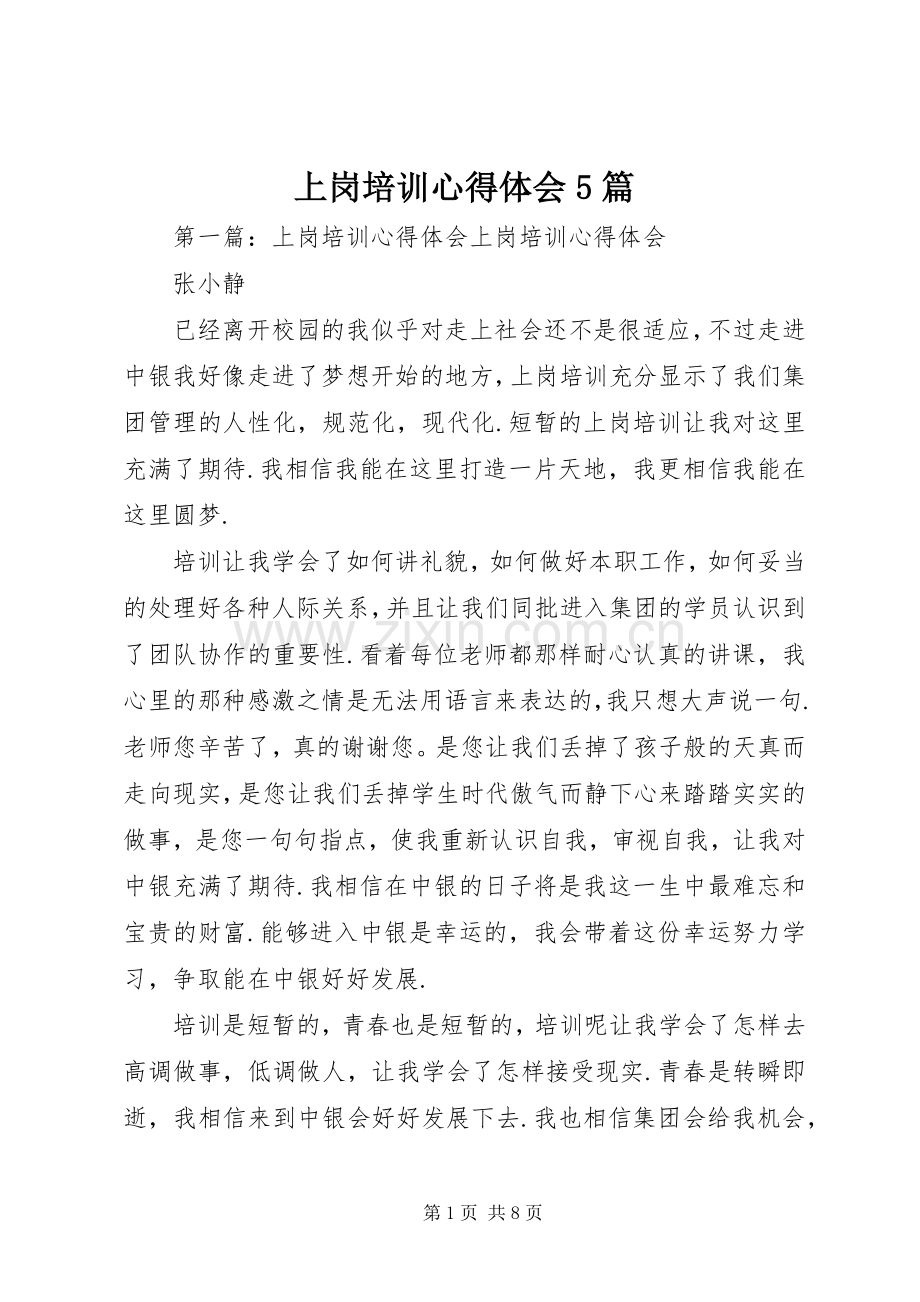 上岗培训心得体会5篇.docx_第1页