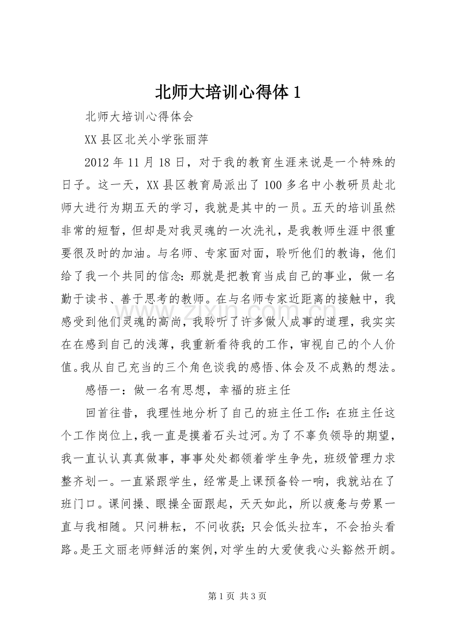 北师大培训心得体1.docx_第1页
