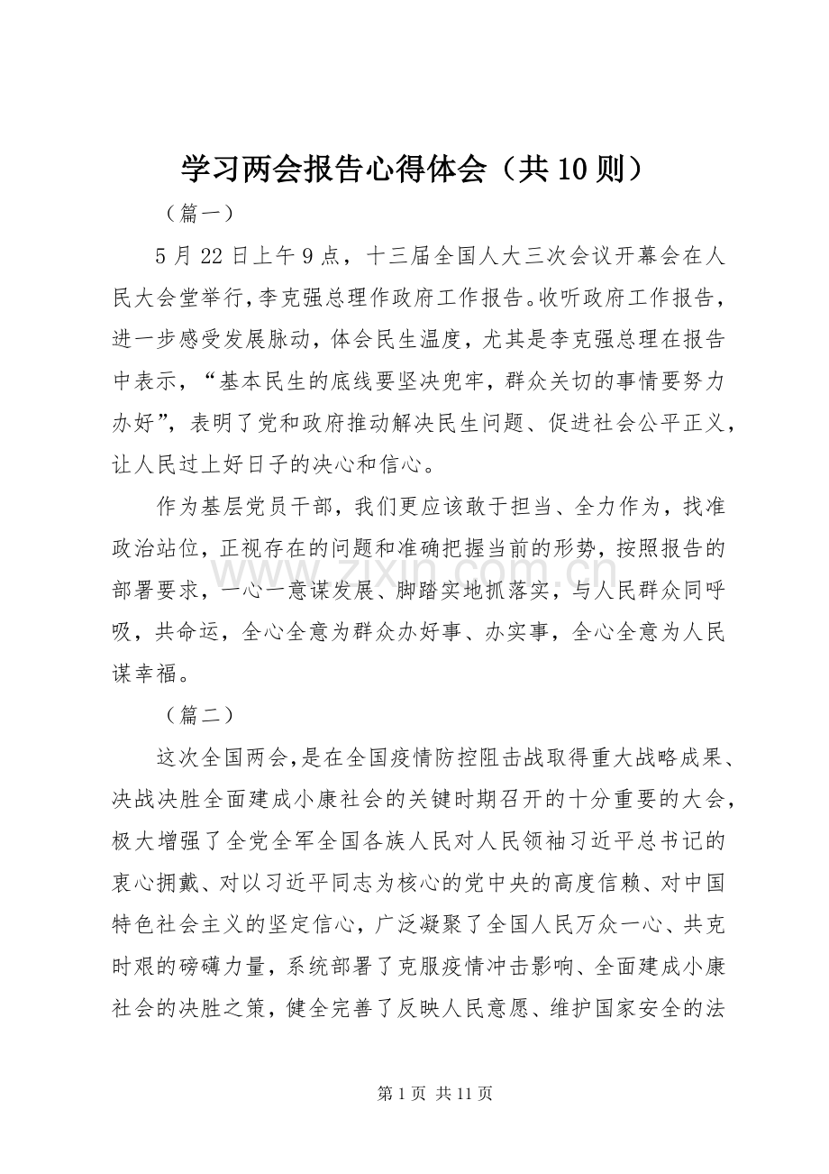 学习两会报告心得体会（共10则）.docx_第1页