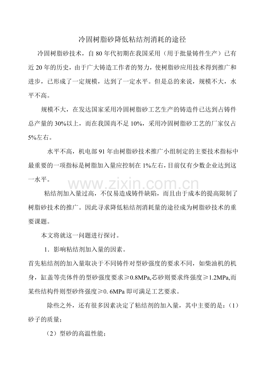 冷固树脂砂降低粘结剂消耗的途径.doc_第1页