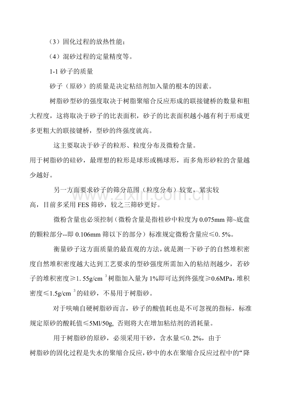 冷固树脂砂降低粘结剂消耗的途径.doc_第2页