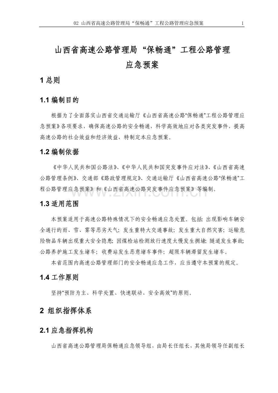 “保畅通”预案.doc_第1页