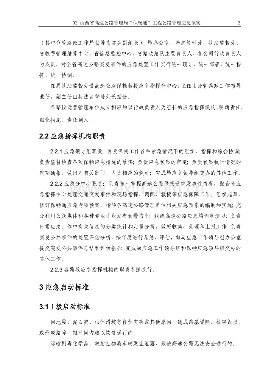 “保畅通”预案.doc_第2页