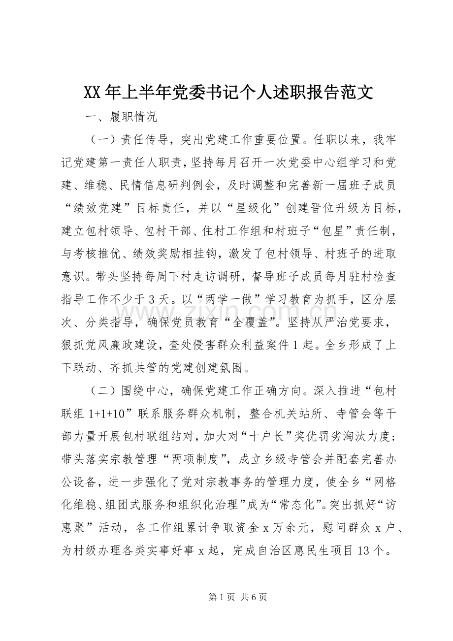 XX年上半年党委书记个人述职报告范文.docx_第1页