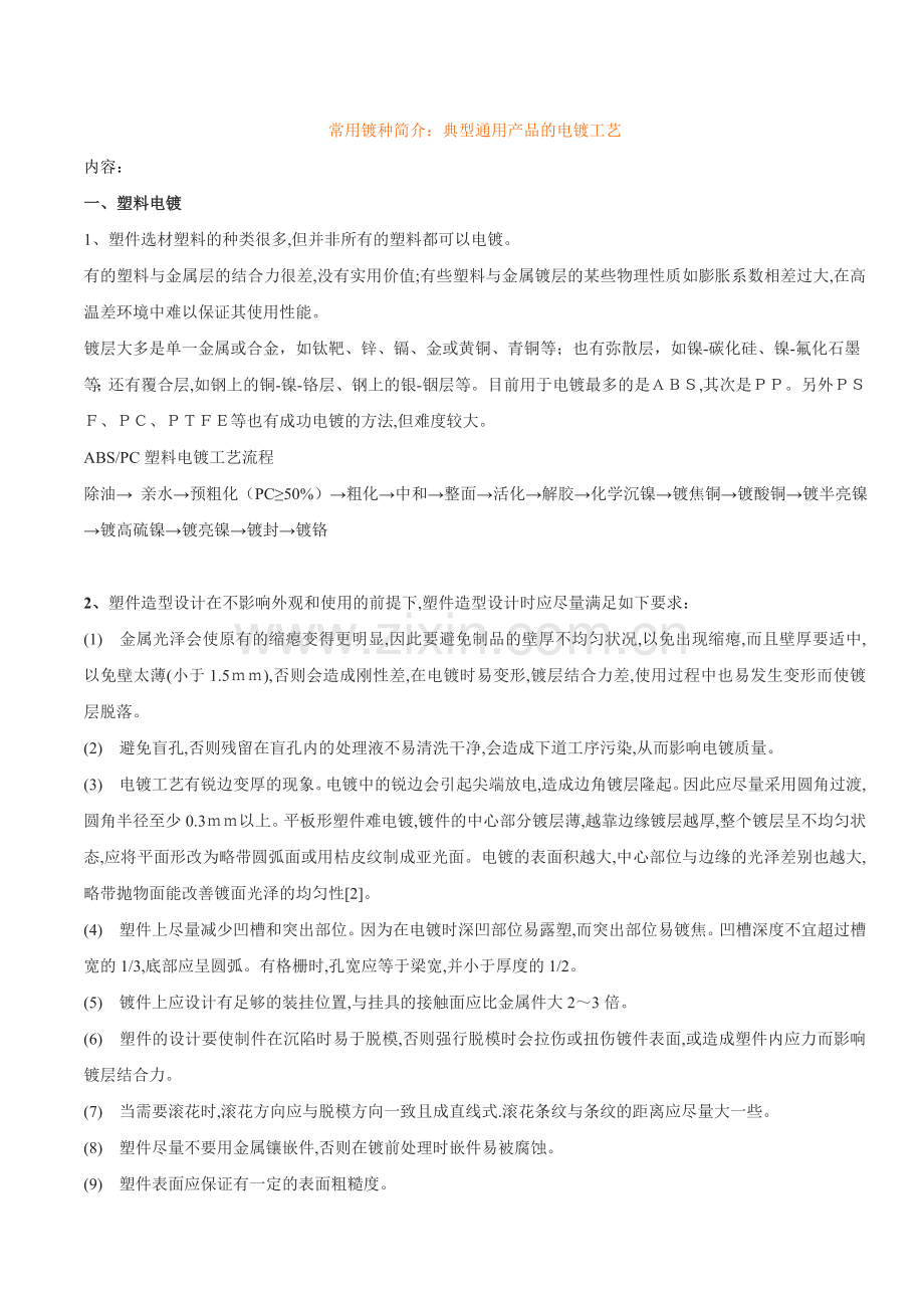 常见电镀镀种简介.doc_第1页