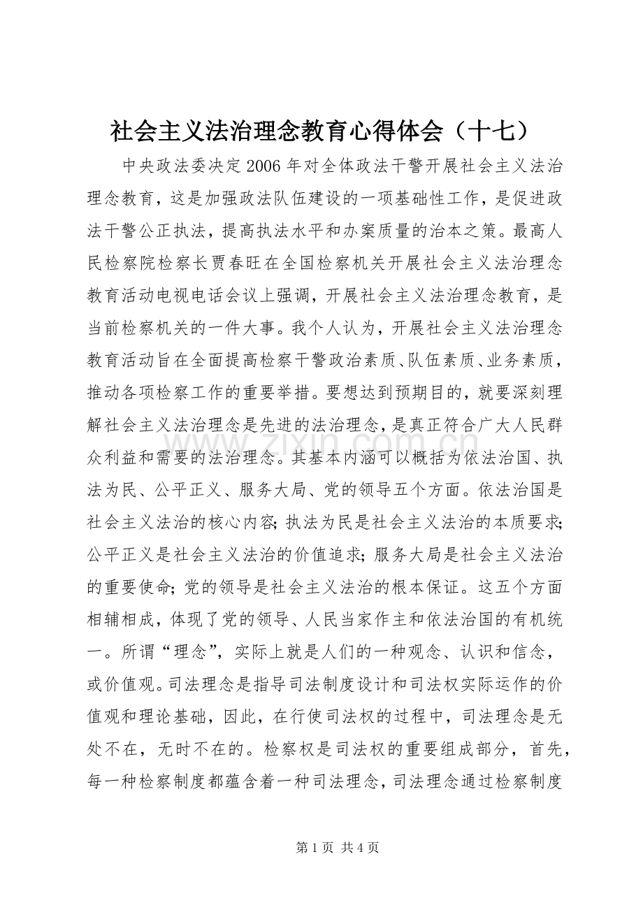 社会主义法治理念教育心得体会（十七）.docx_第1页