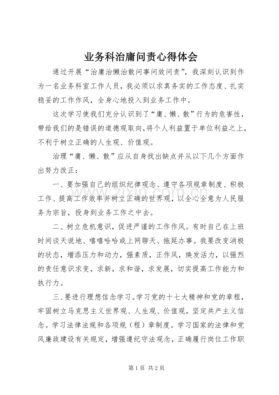业务科治庸问责心得体会.docx_第1页