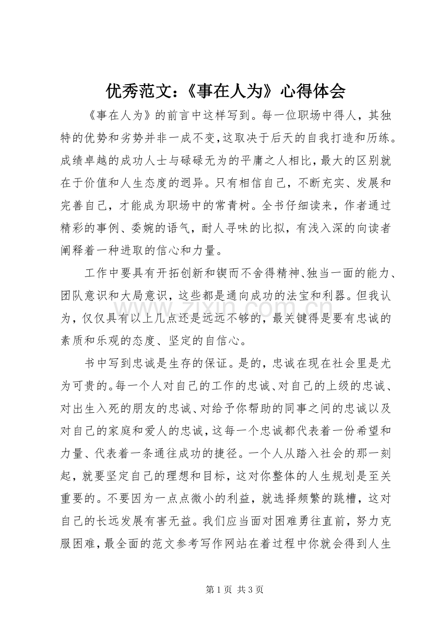 优秀范文：《事在人为》心得体会.docx_第1页