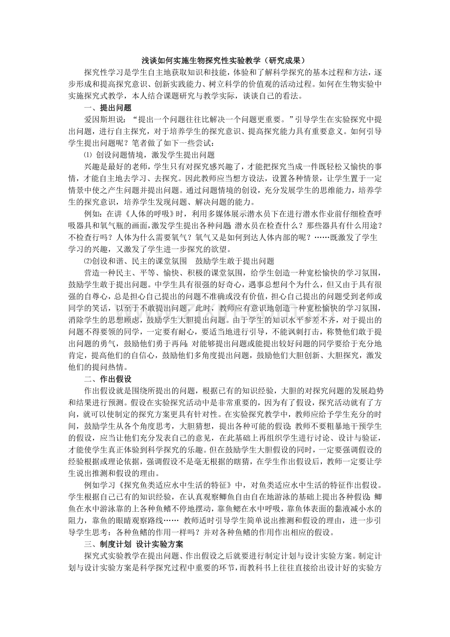 浅谈如何实施生物探究性实验教学.doc_第1页