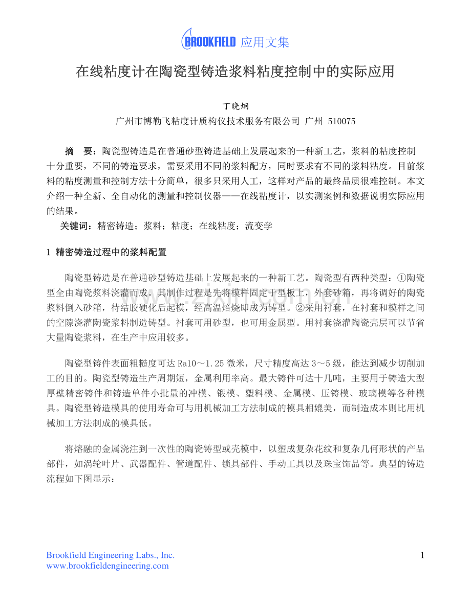 在线粘度计在陶瓷型铸造浆料粘度控制的实际应用.pdf_第1页