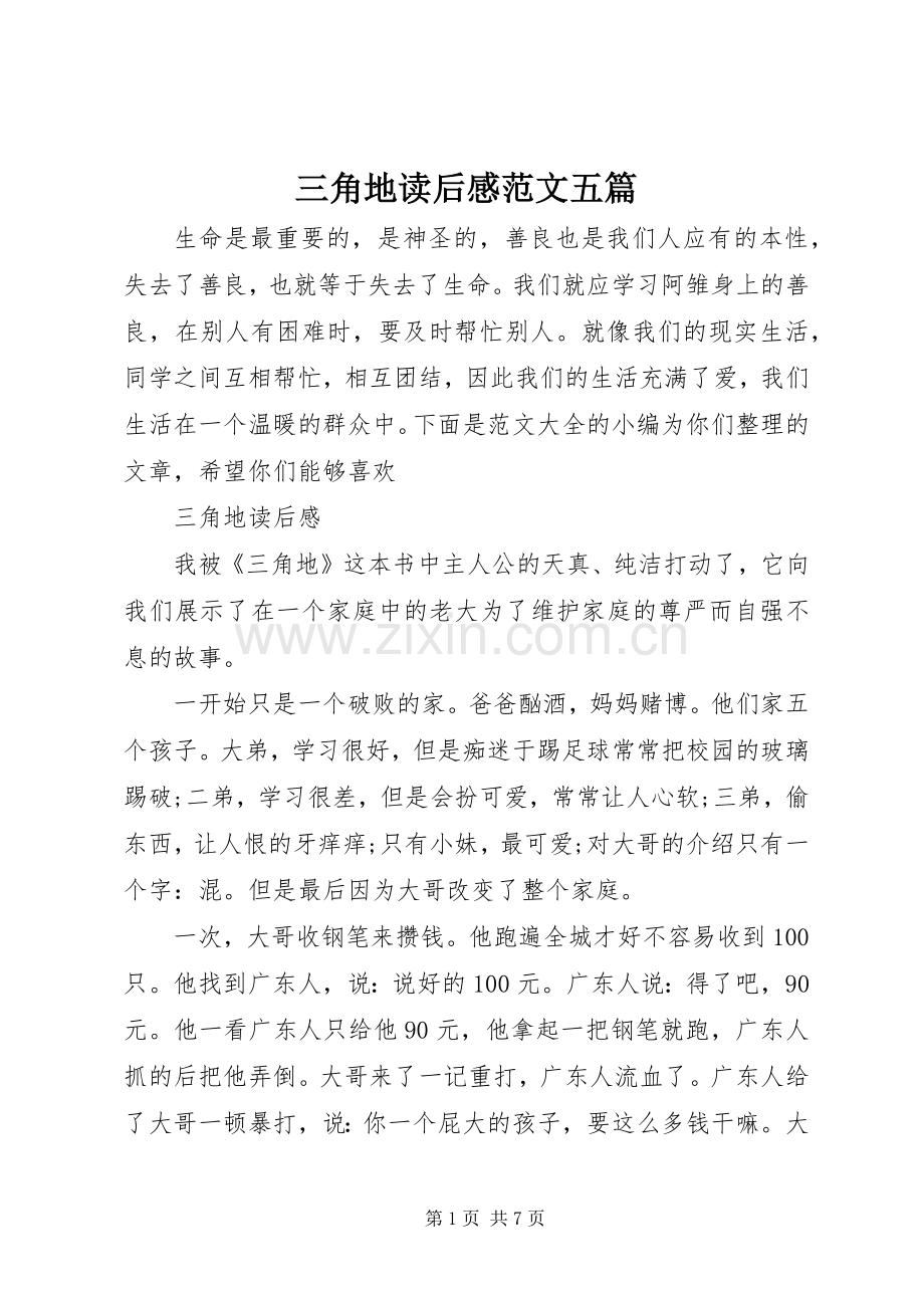 三角地读后感范文五篇.docx_第1页