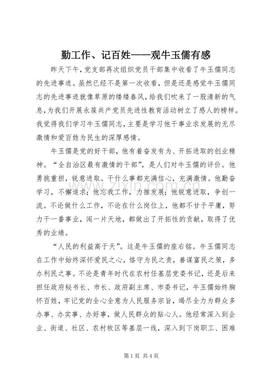 勤工作、记百姓——观牛玉儒有感.docx_第1页