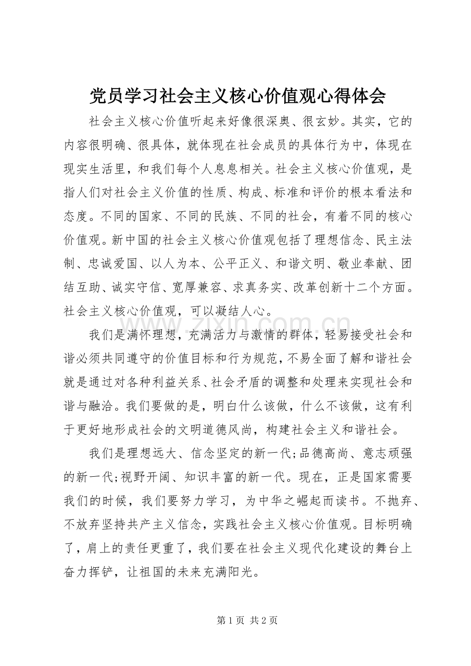 党员学习社会主义核心价值观心得体会.docx_第1页