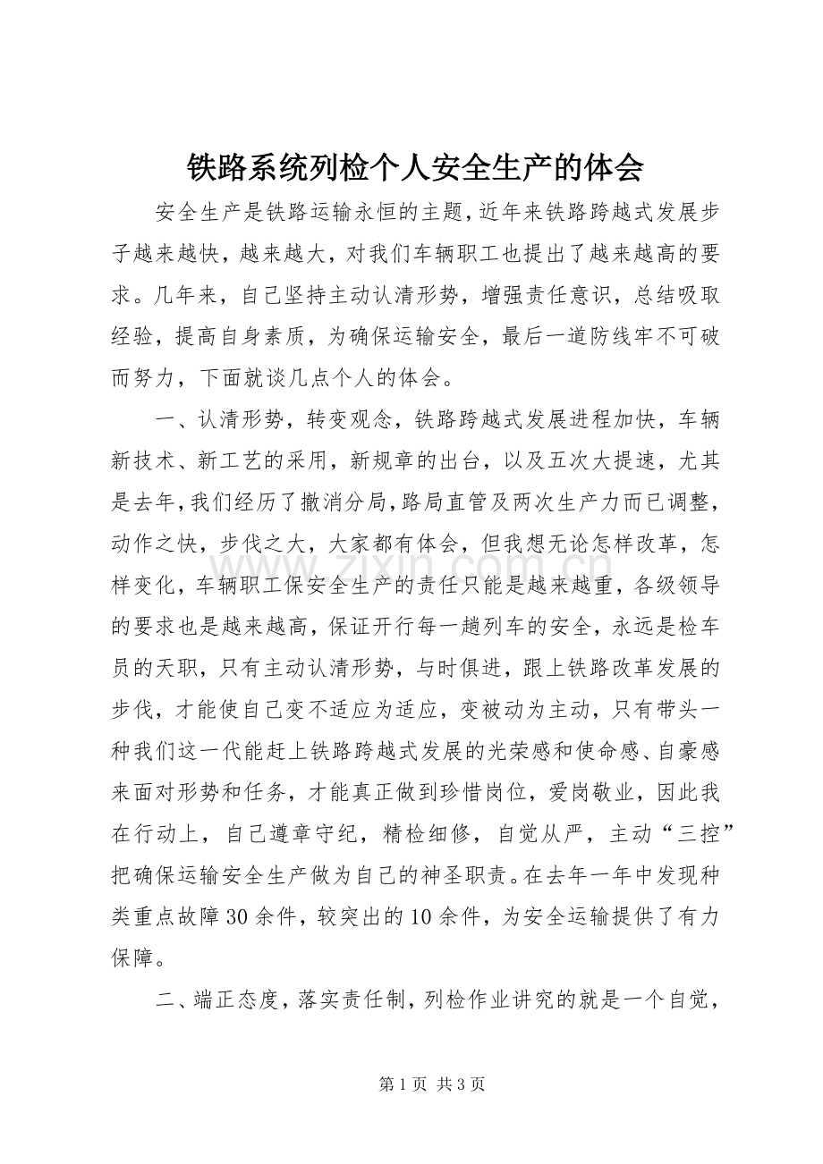 铁路系统列检个人安全生产的体会.docx_第1页